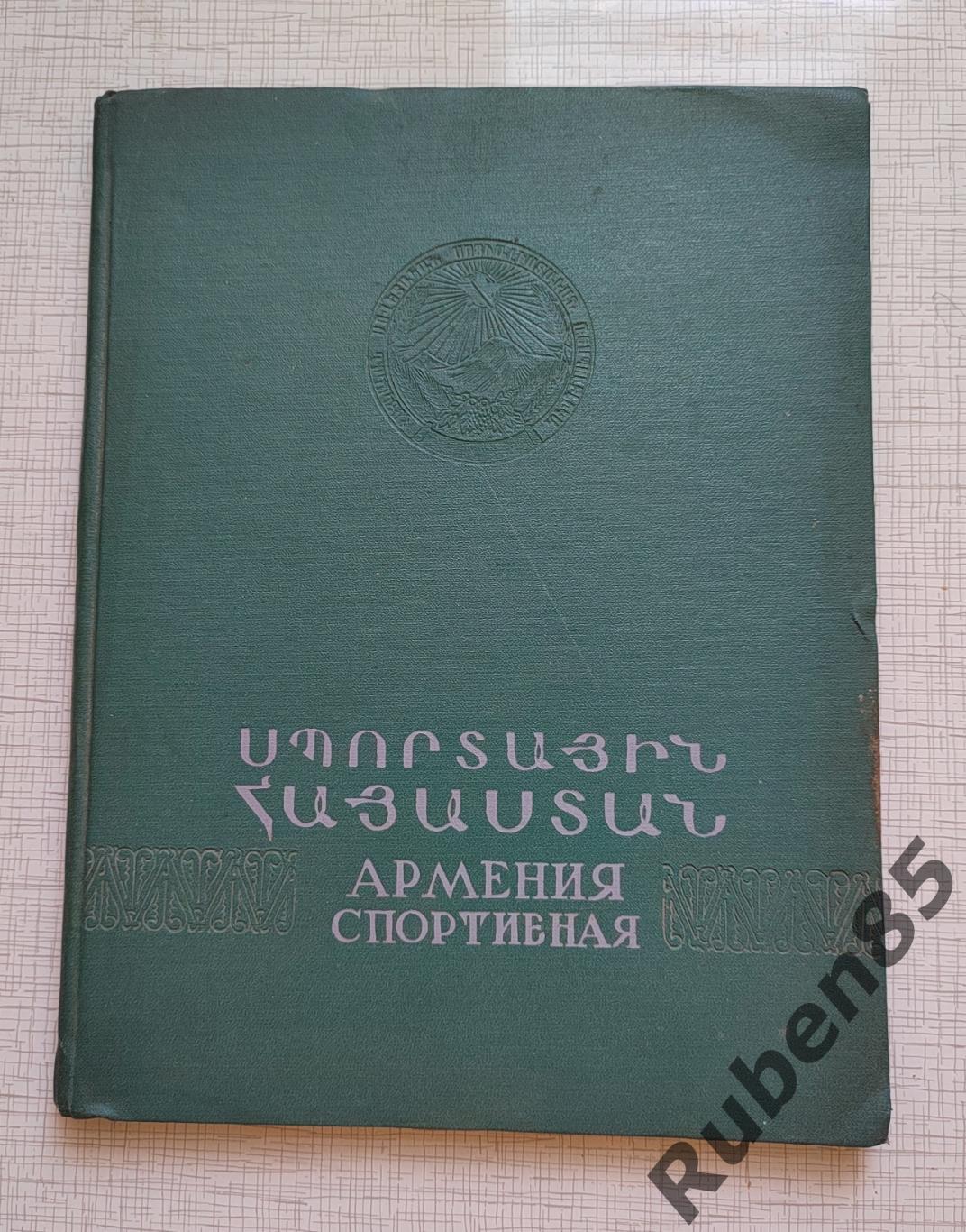 Раритет • Книга Спортивная Армения 1956 года. Тираж 3000