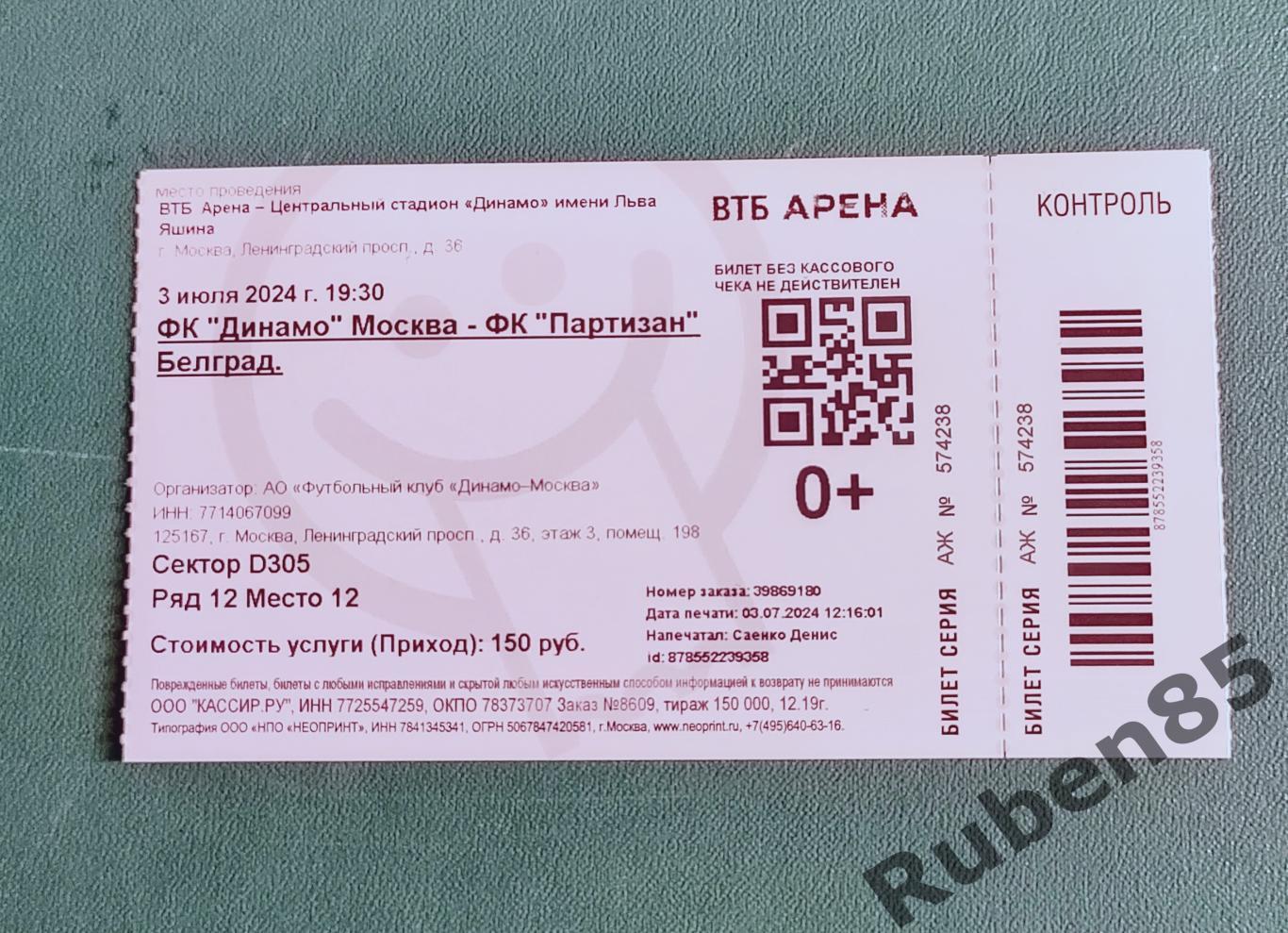 Бумажный Билет Динамо Москва - Партизан 2024