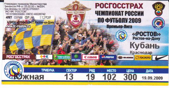 Билет ФК Ростов - Кубань 2009