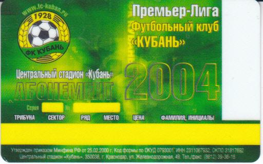 Абонемент (Билет) Кубань Краснодар 2004