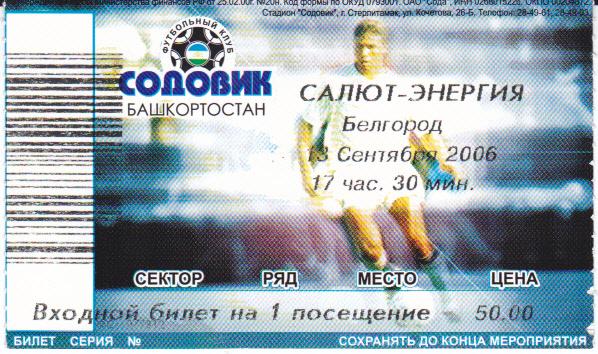 Билет Содовик - Салют Белгород 2006