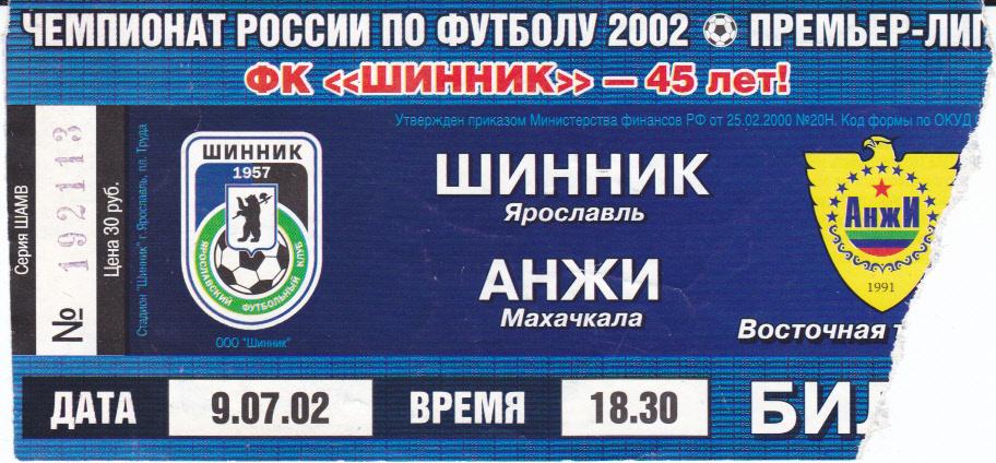 Билет Шинник Ярославль - Анжи 2002