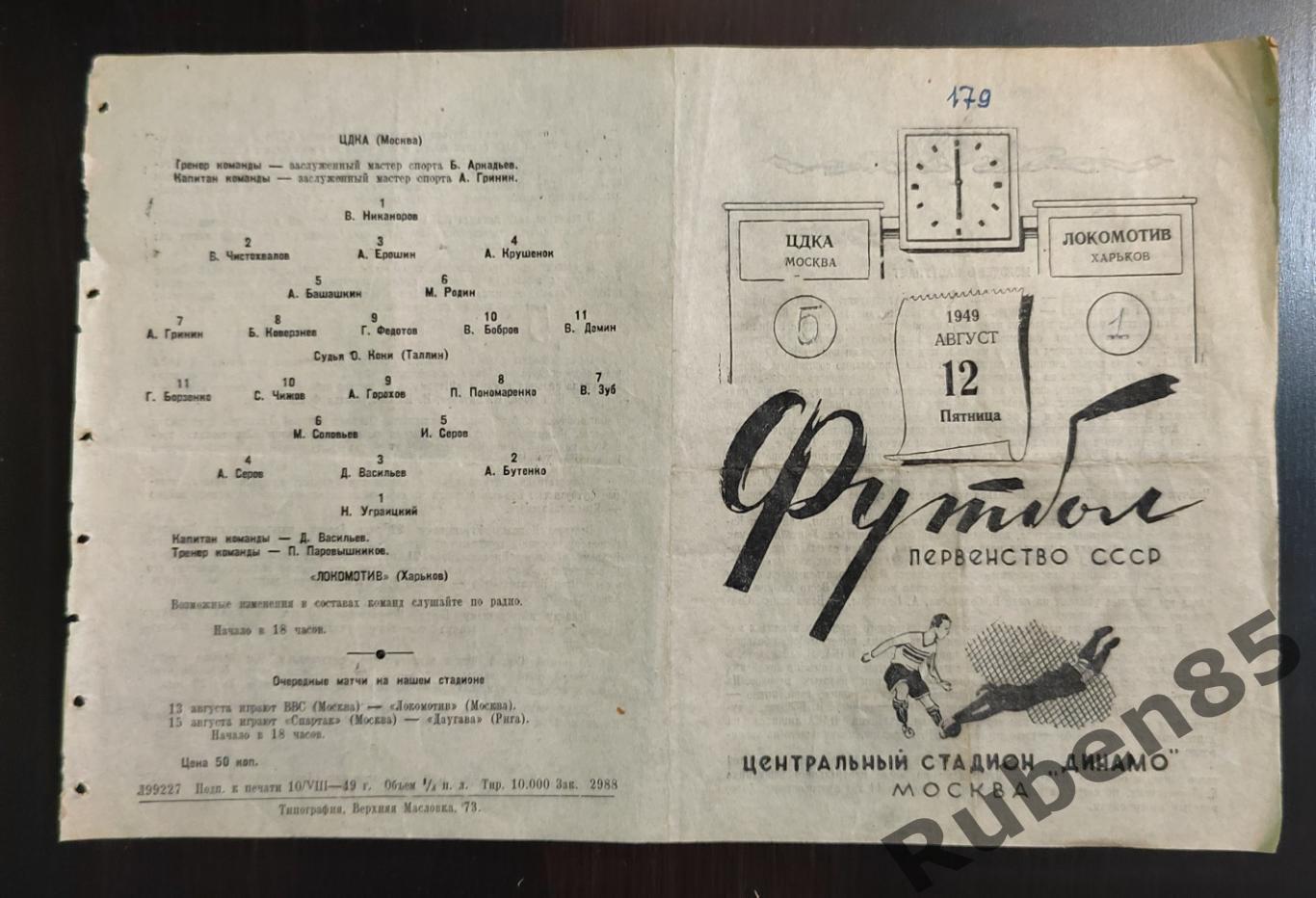 Программа ЦДКА - Локомотив Харьков 12.08 1949 ЦСКА