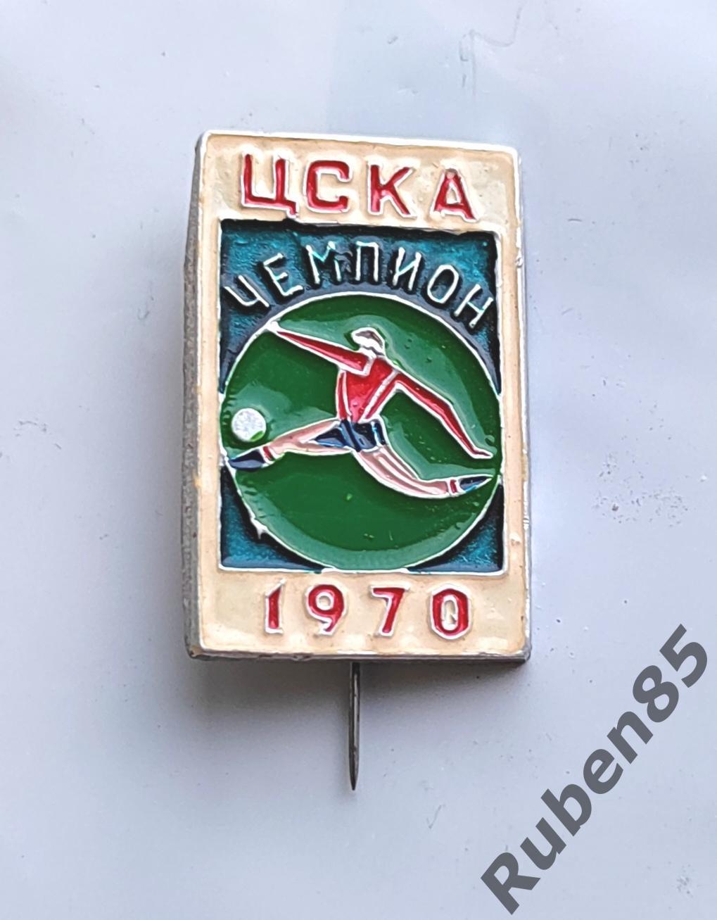 Футбол Значок ЦСКА Чемпион 1970