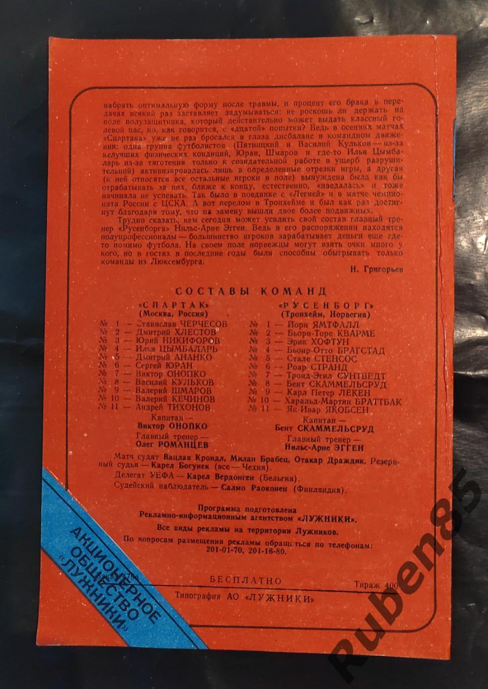 Программа ЕК Спартак Москва - Русенборг Норвегия 1995 1