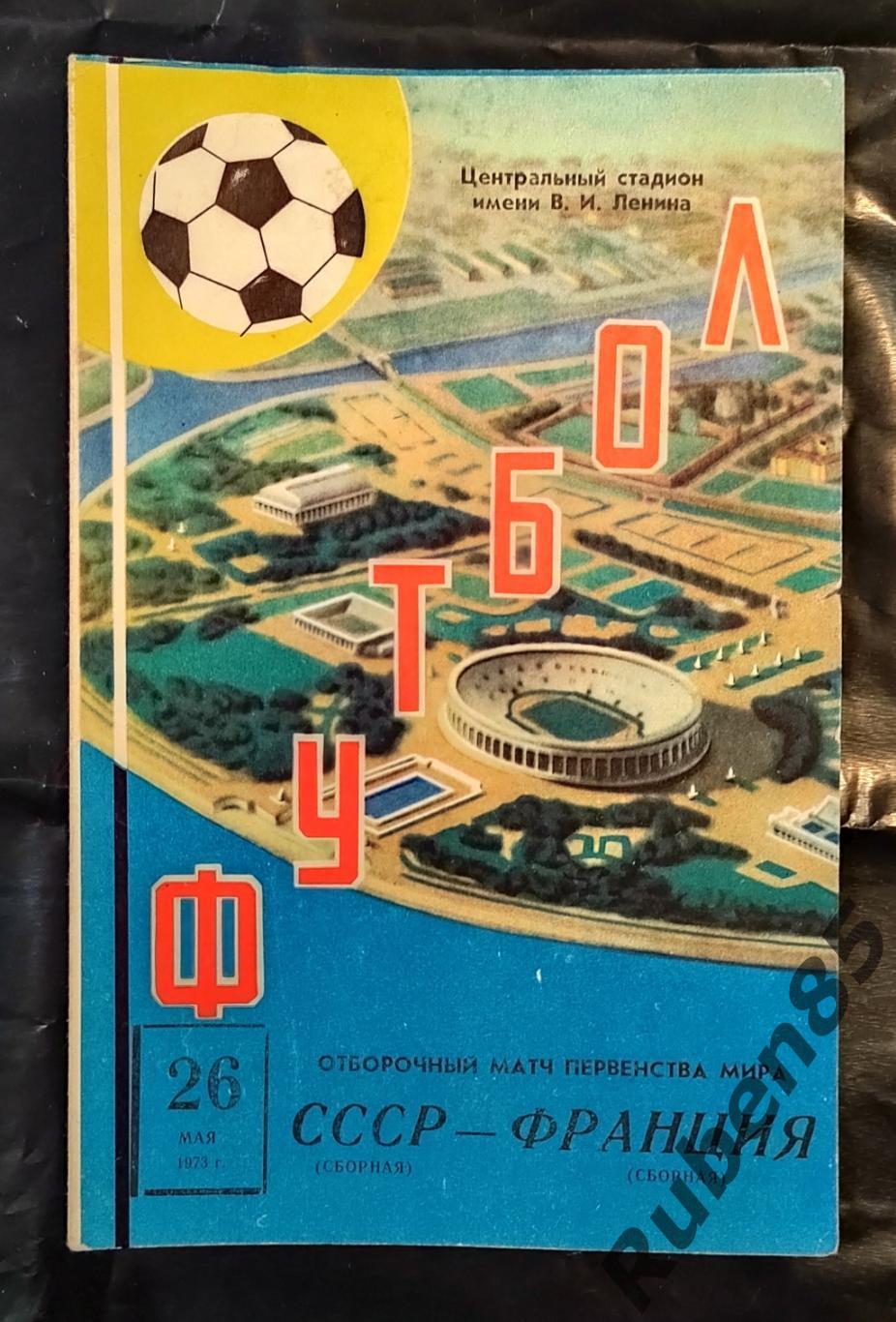 Программа СССР - Франция 1973