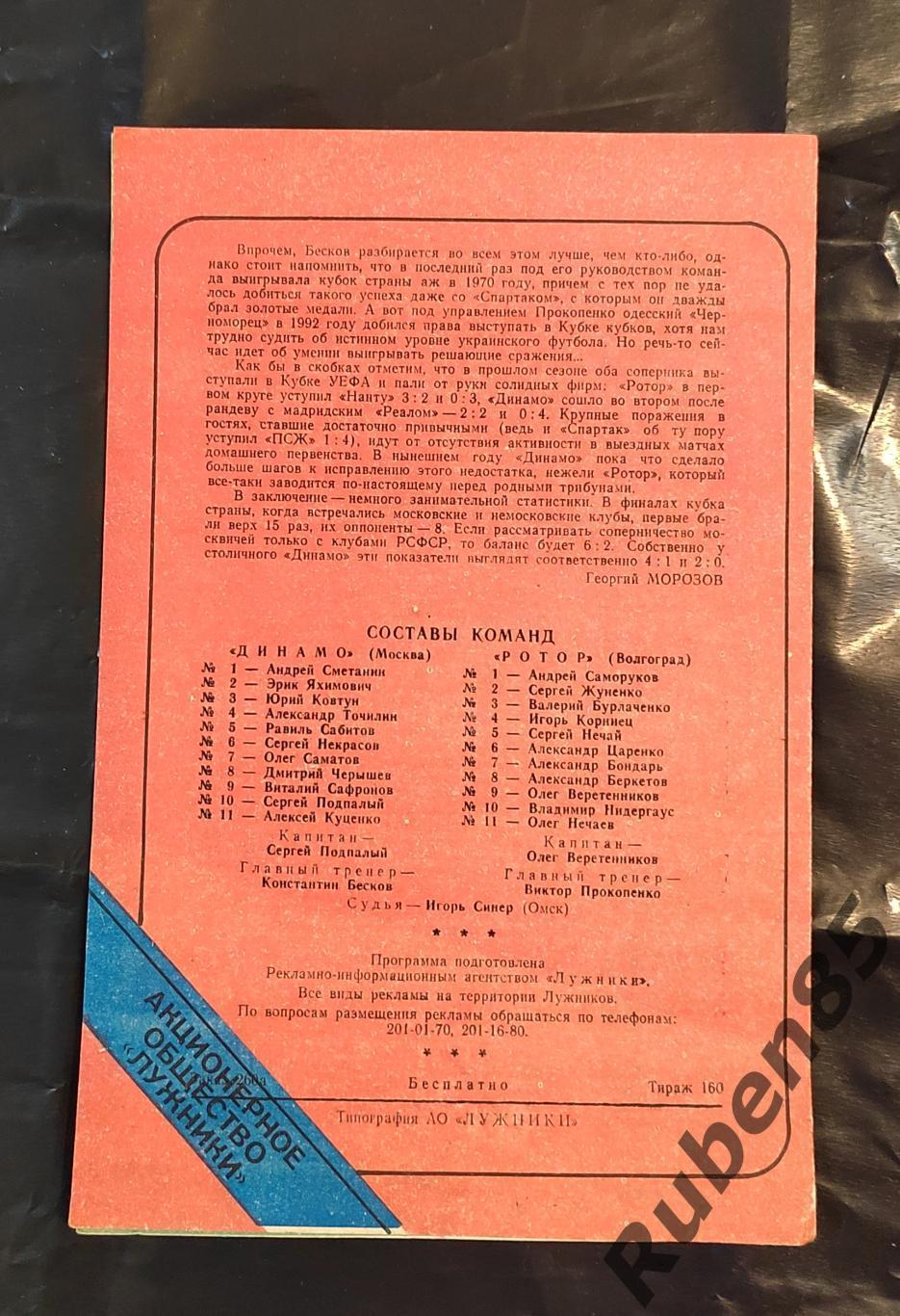 Кубок России Финал - Динамо Москва - Ротор 1995 1