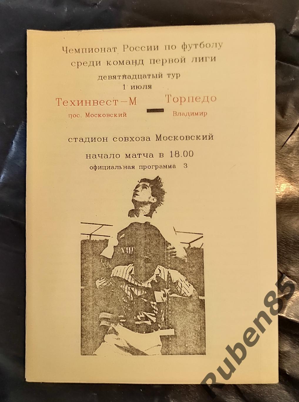 Программа Техинвест М - Торпедо Владимир 1994