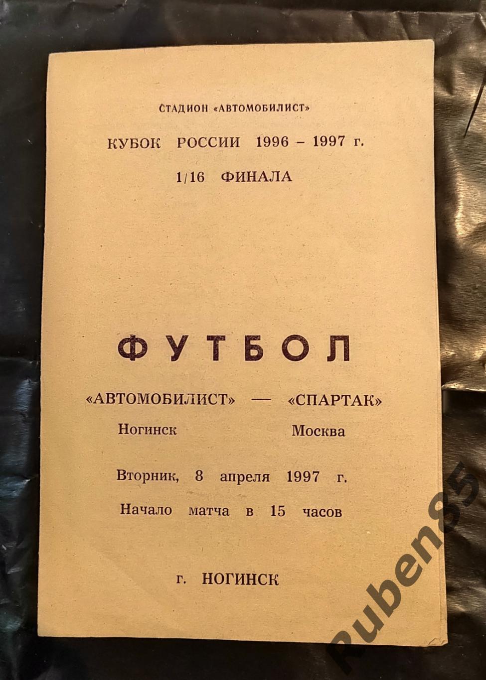 Автомобилист Ногинск - Спартак Москва 1997