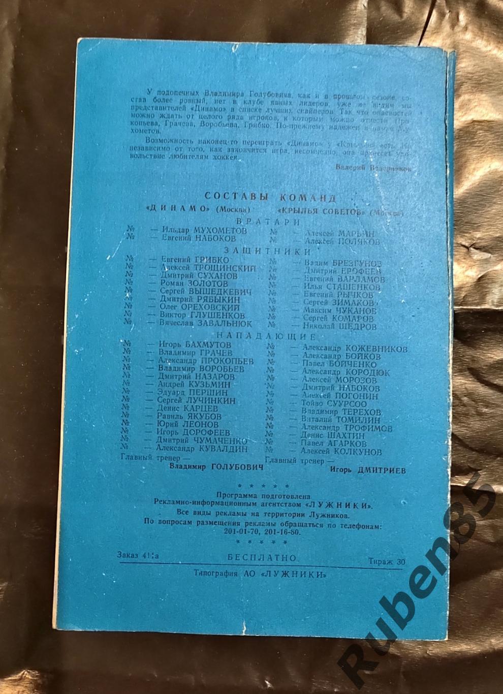 Хоккей. РХЛ Программка Динамо Москва - Крылья Советов 1995 1