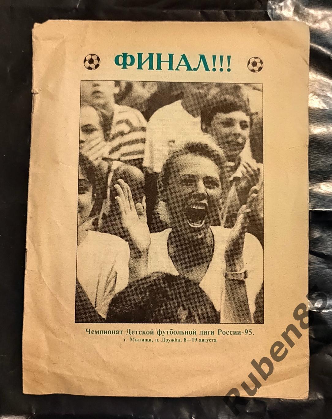 Программа Финала Чемпионата Детской Футбольной Лиги России 1995 Торпедо, Динамо