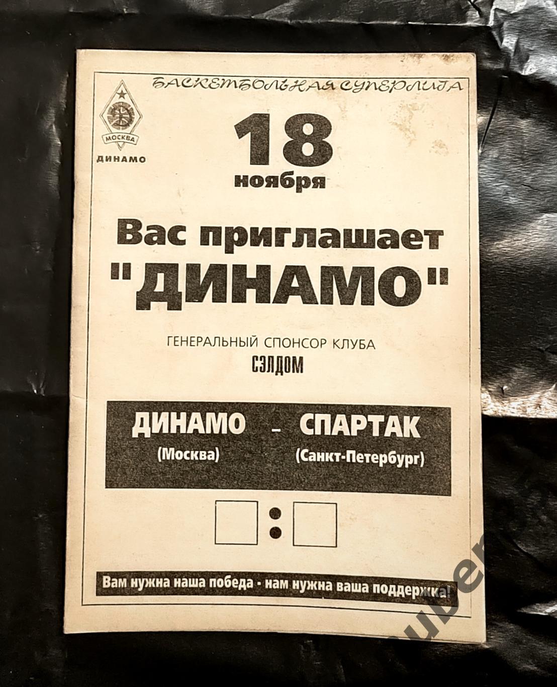 Баскетбол. Программка Динамо Москва - Спартак Санкт-Петербург 1995