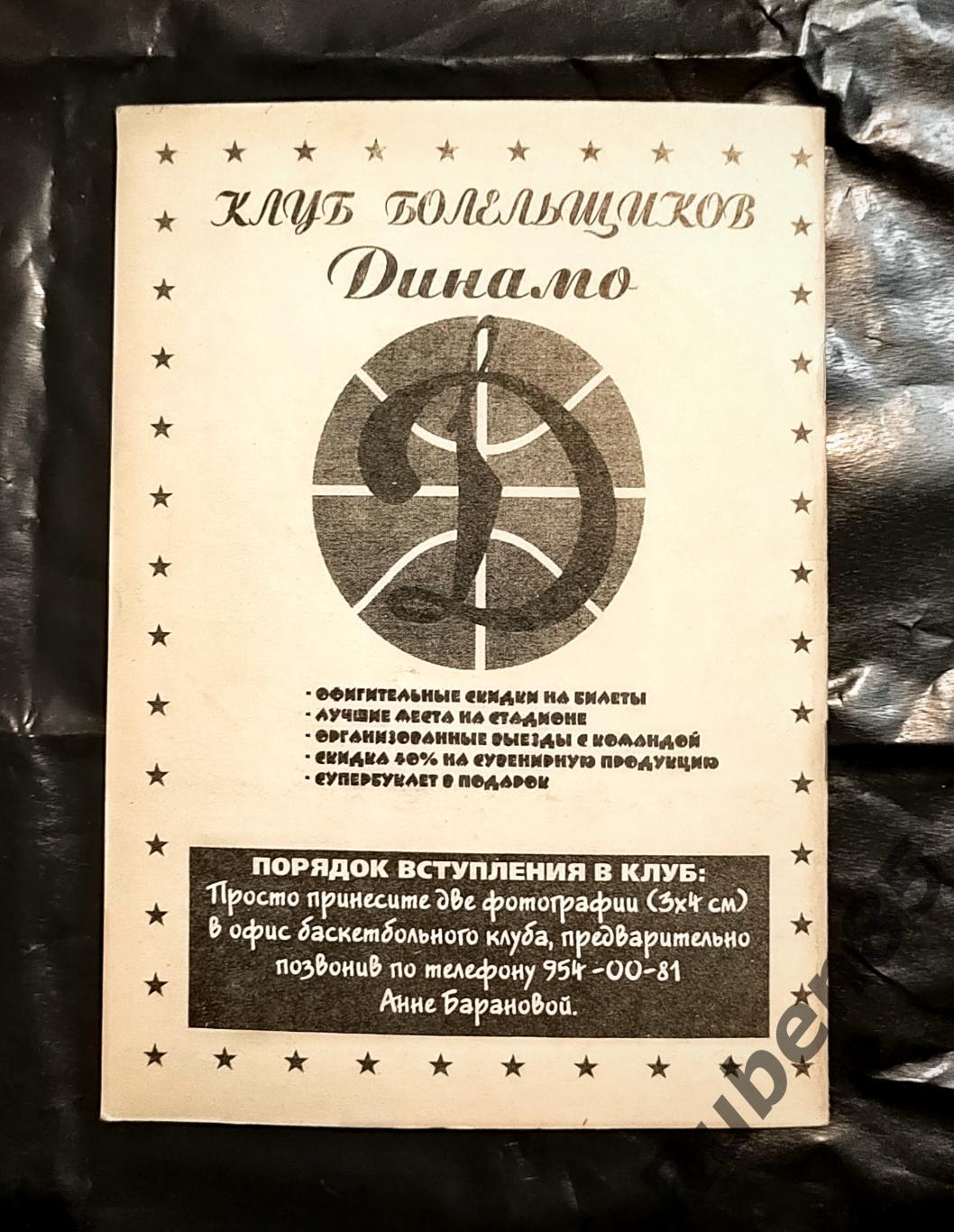 Баскетбол. Программка Динамо Москва - Спартак Санкт-Петербург 1995 1