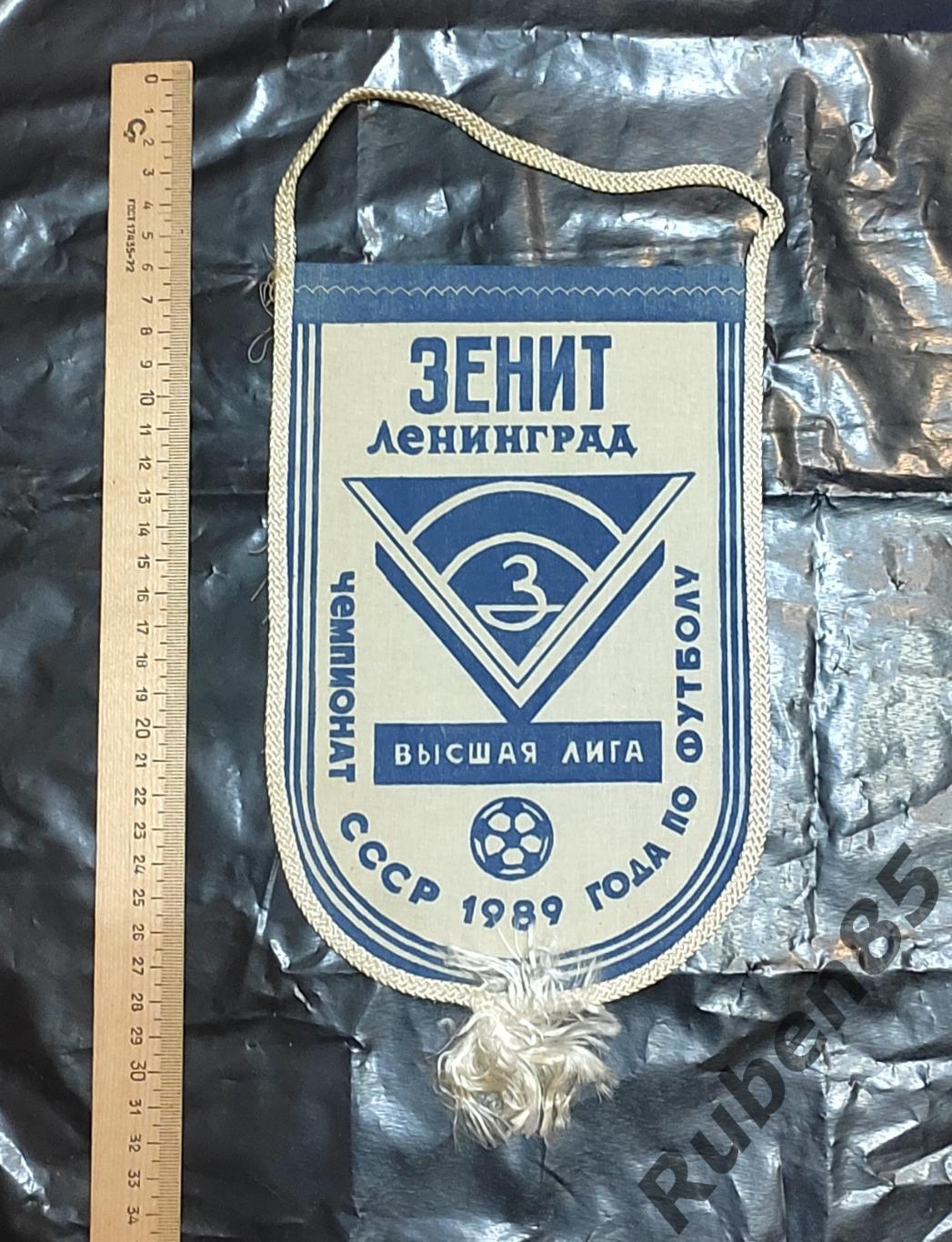 Футбол. Вымпел Зенит Ленинград 1989