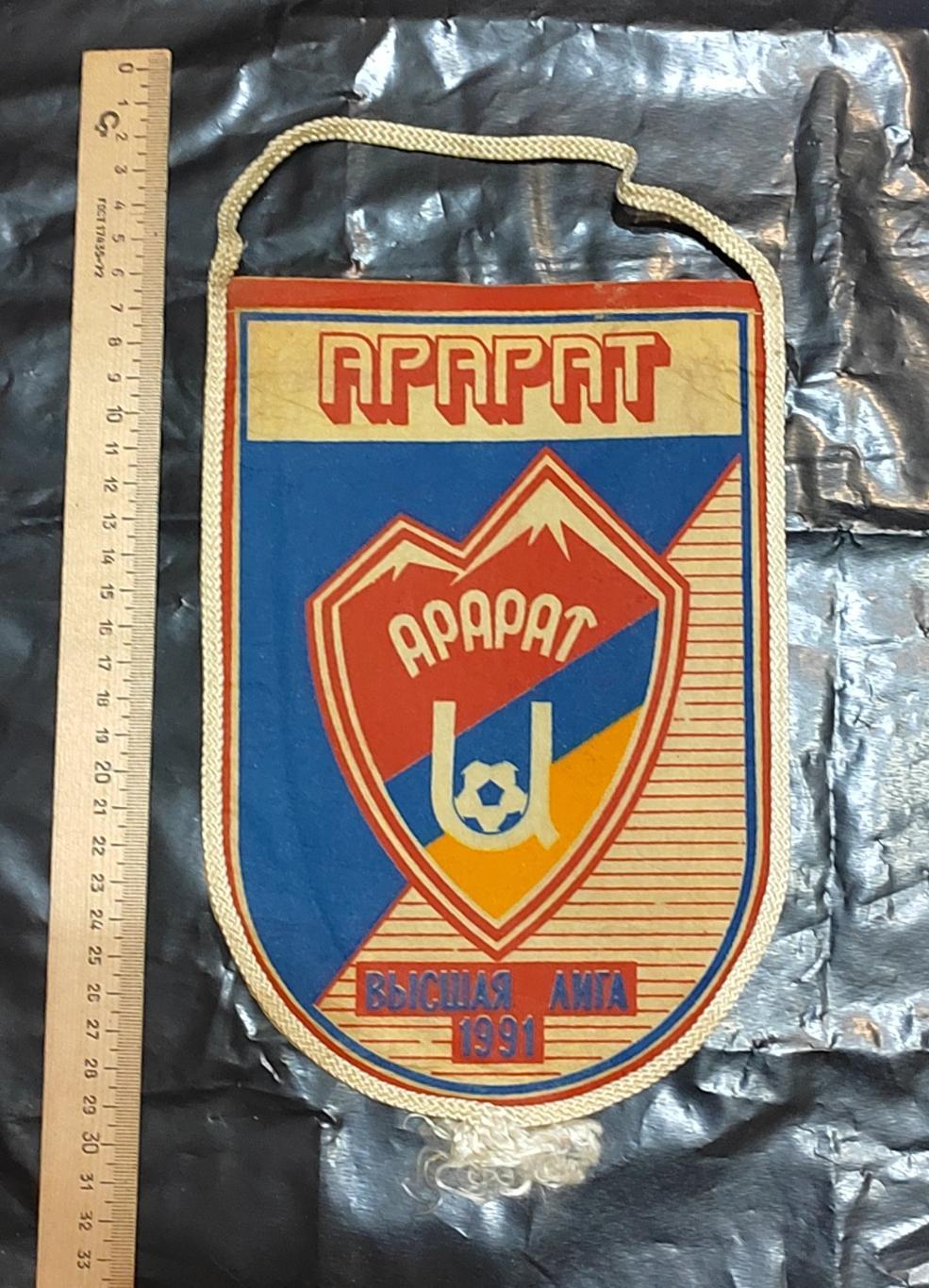 Футбол. Вымпел Арарат Ереван 1991