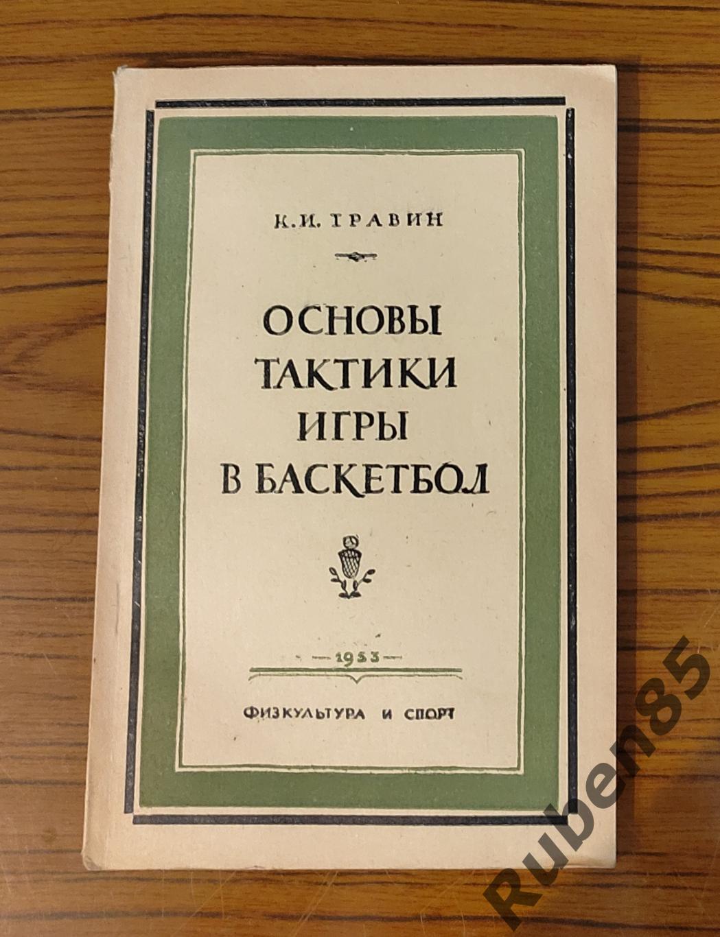 Основы Тактики Игры в Баскетбол - К. И. Травин - Физкультура и Спорт 1953