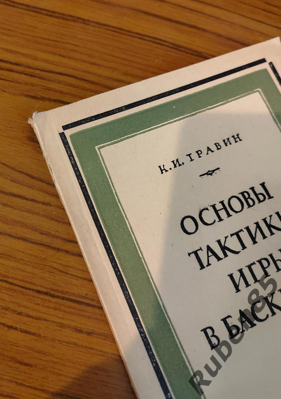 Основы Тактики Игры в Баскетбол - К. И. Травин - Физкультура и Спорт 1953 1