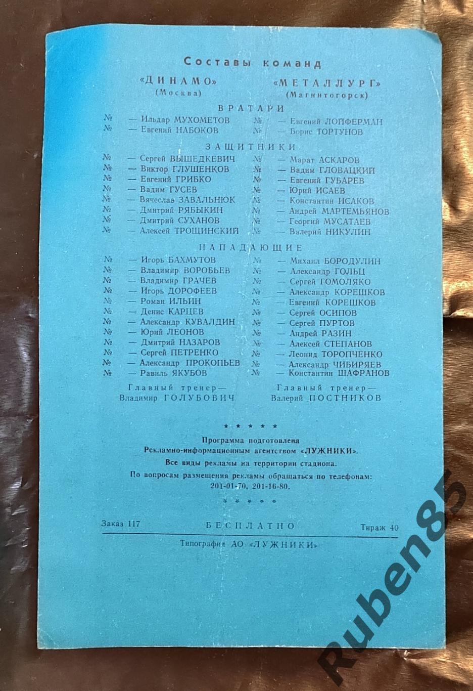 Хоккей. Финал МХЛ Программка Динамо Москва - Металлург Магнитогорск 08.04 1996 1