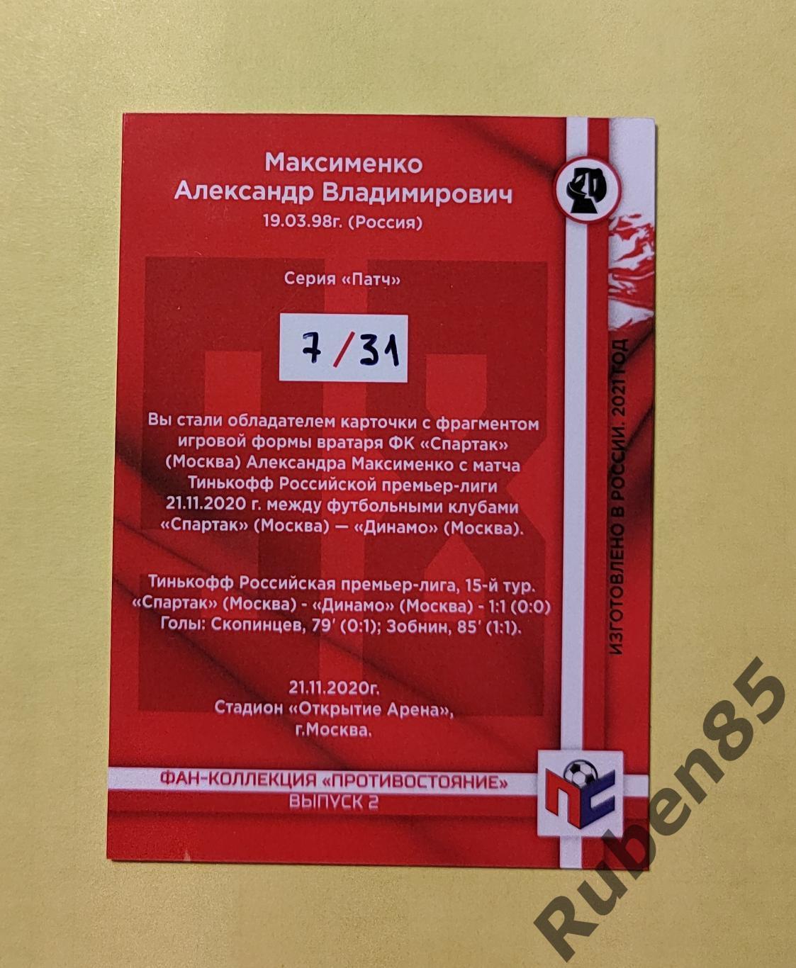 Футбол. Александр Максименко (Спартак Москва) джерси карточка 2021 1