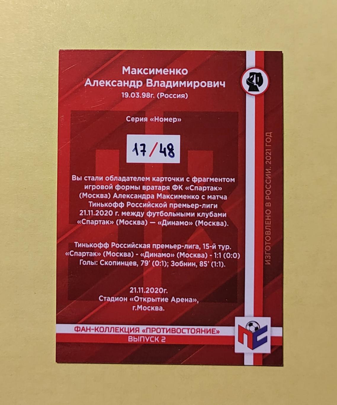 Футбол. Александр Максименко (Спартак Москва) джерси карточка 2021 (2) 1