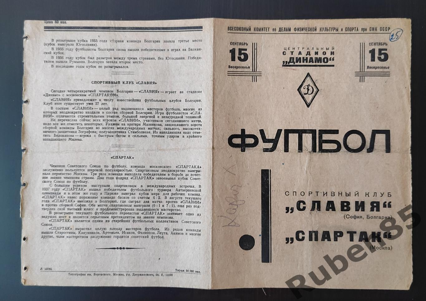 РАСПРОДАЖА Программа МТМ Спартак Москва - Славия София Болгария 1940 с вкладышем 1