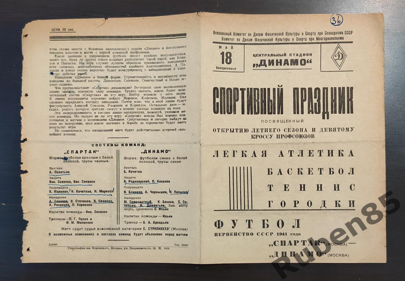 РАСПРОДАЖА Программа Спартак Москва - Динамо Москва 18.05 1941