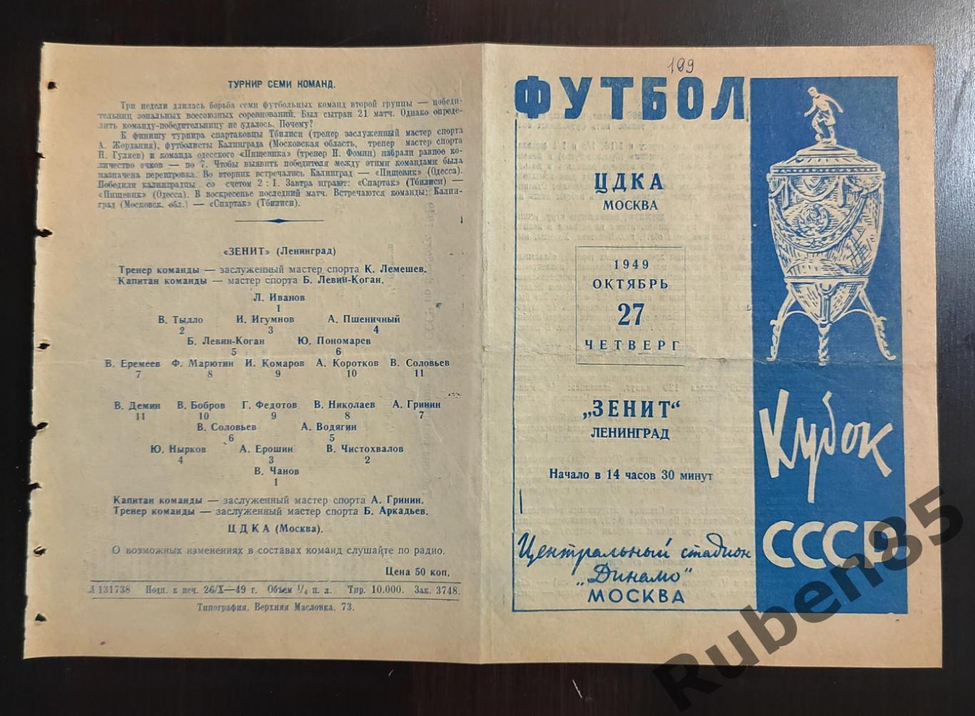 РАСПРОДАЖА Программа ЦДКА - Зенит 27.10 1949 кубок ЦСКА