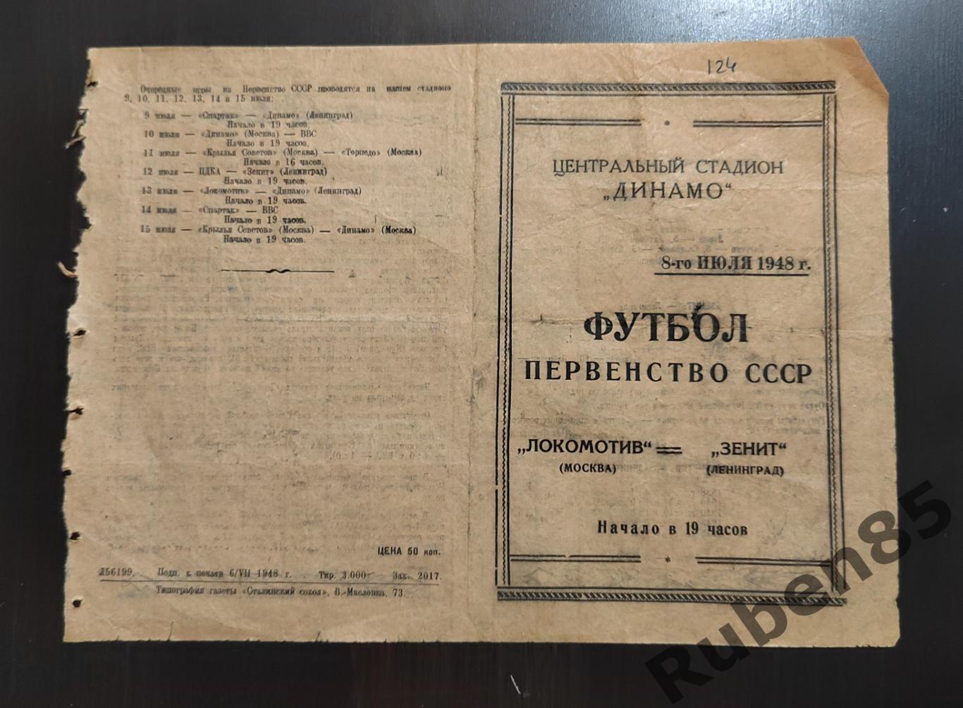 РАСПРОДАЖА Программа Локомотив Москва - Зенит 1948