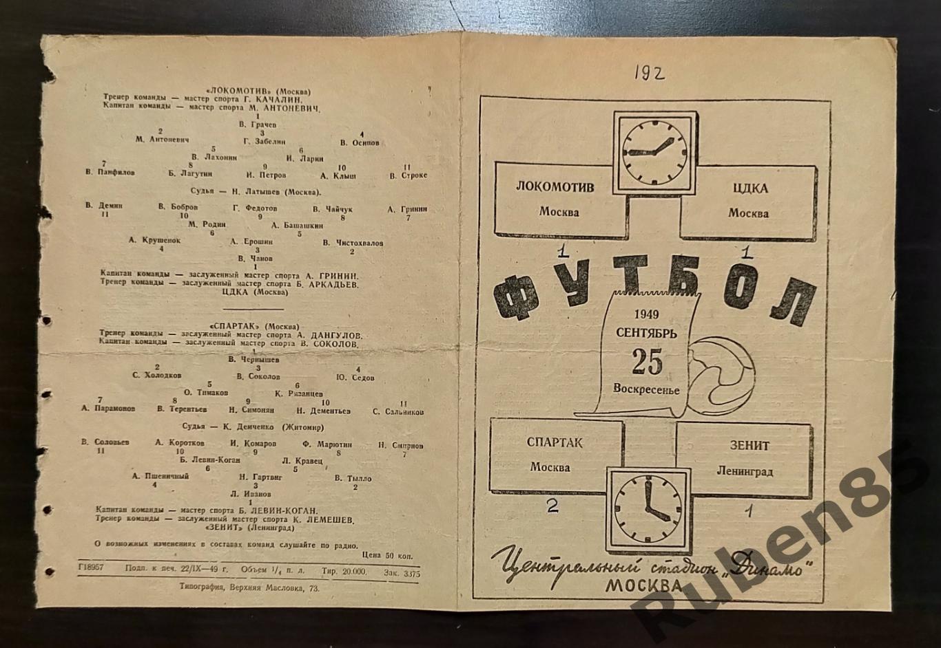 РАСПРОДАЖА Программа Локомотив Москва ЦДКА + Спартак Москва - Зенит 1949 ЦСКА 1