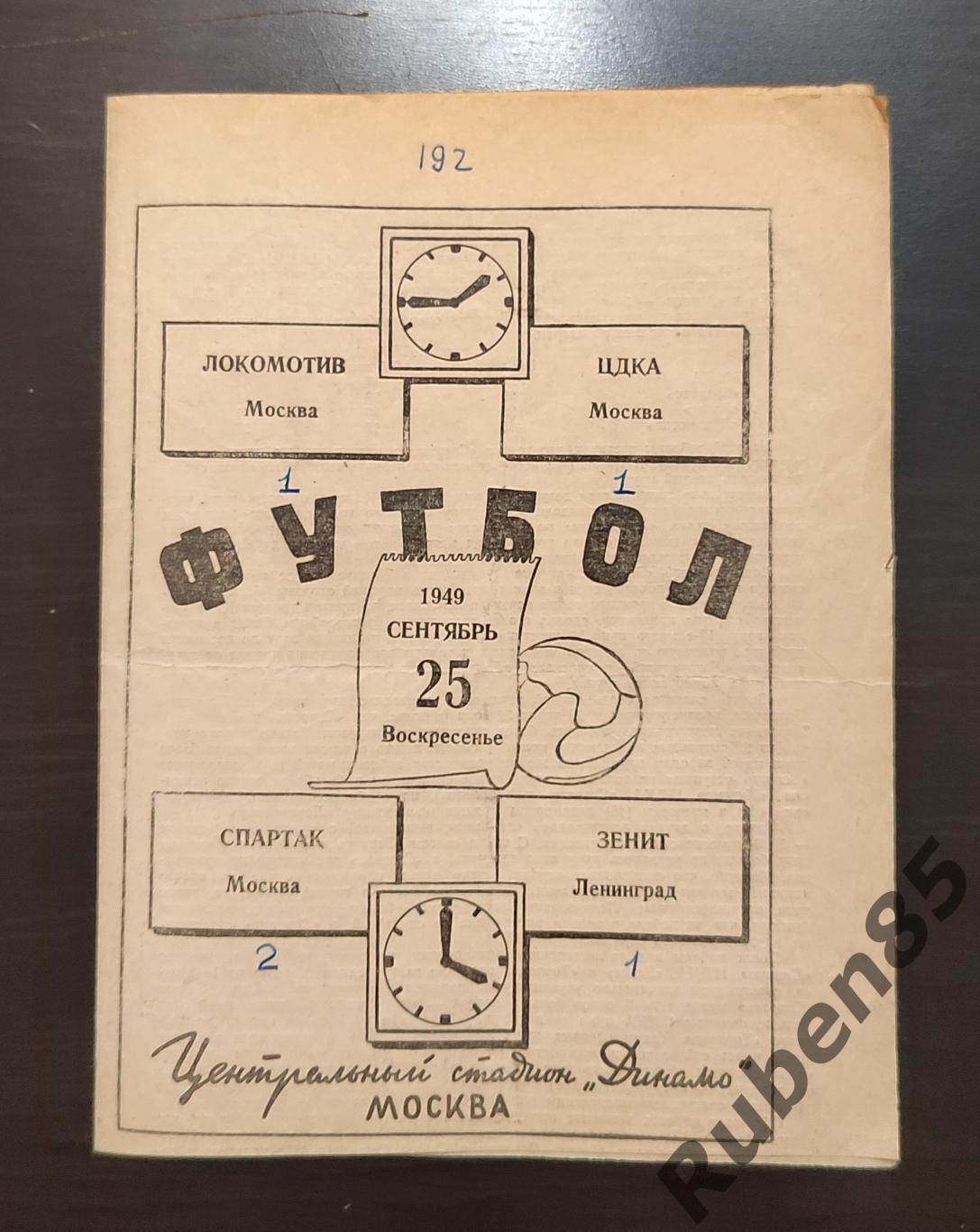 РАСПРОДАЖА Программа Локомотив Москва ЦДКА + Спартак Москва - Зенит 1949 ЦСКА