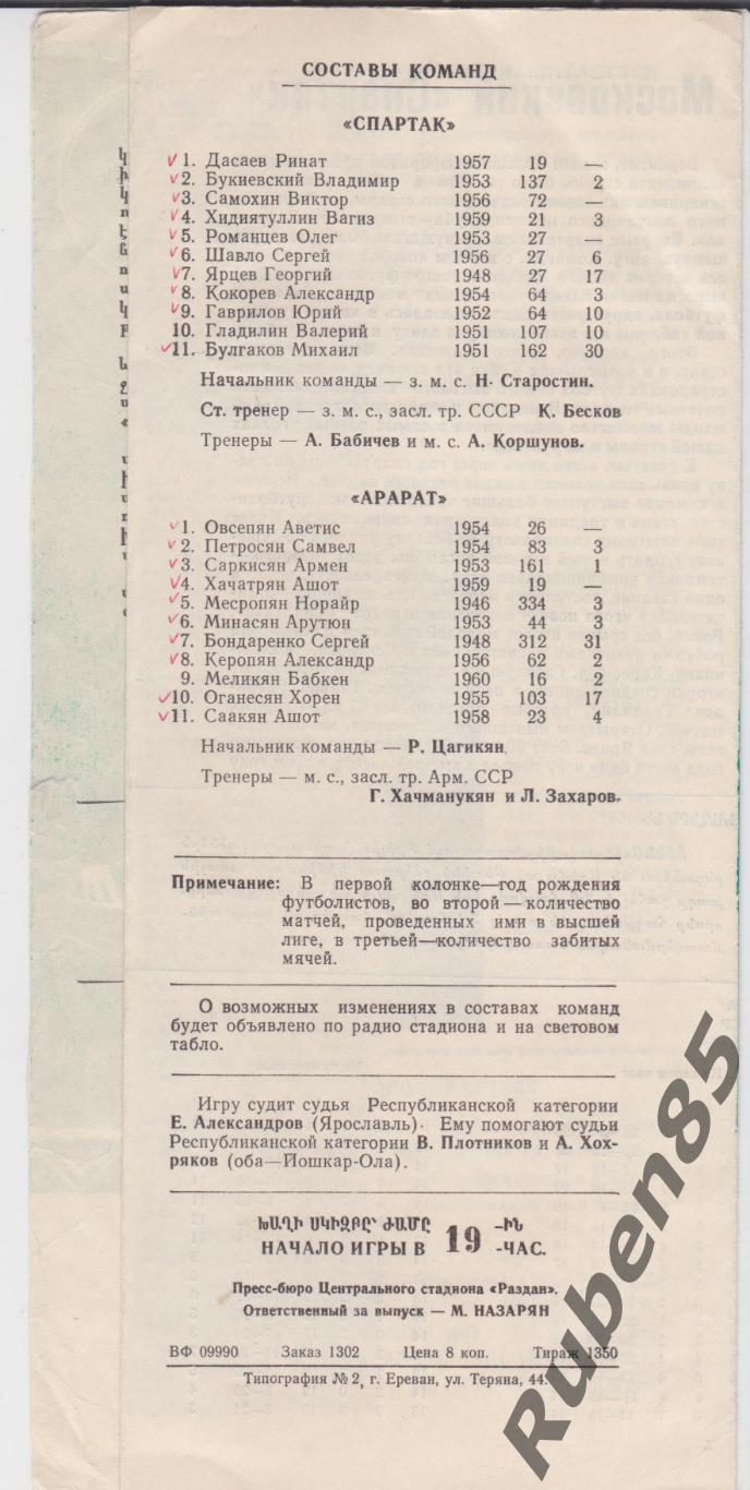 РАСПРОДАЖА Программа Арарат - Спартак Москва 1978 1