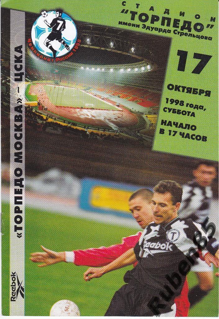 РАСПРОДАЖА Программка Торпедо Москва - ЦСКА 1998