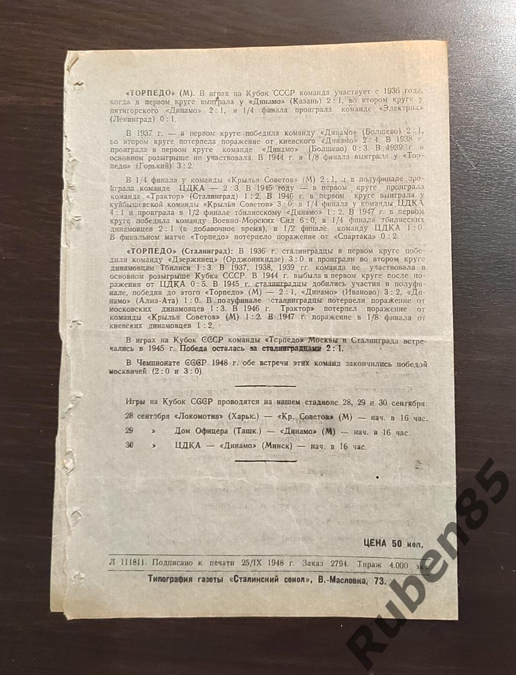 РАСПРОДАЖА Динамо Москва Крылья Куйбышев Торпедо Москва и Сталинград 1948 кубок 1