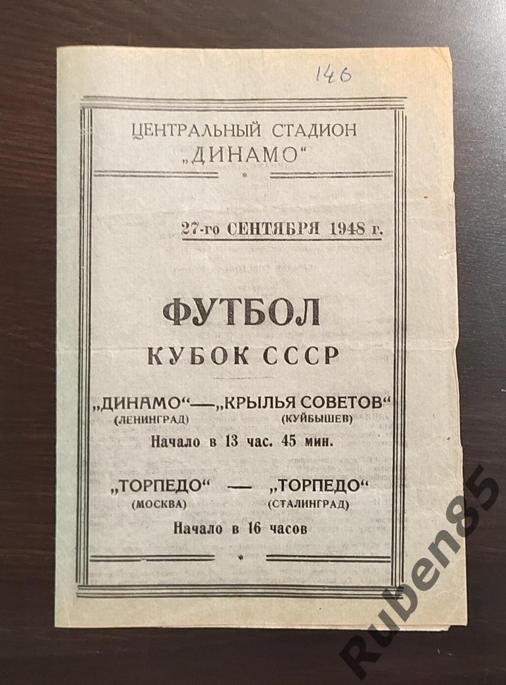 РАСПРОДАЖА Динамо Москва Крылья Куйбышев Торпедо Москва и Сталинград 1948 кубок