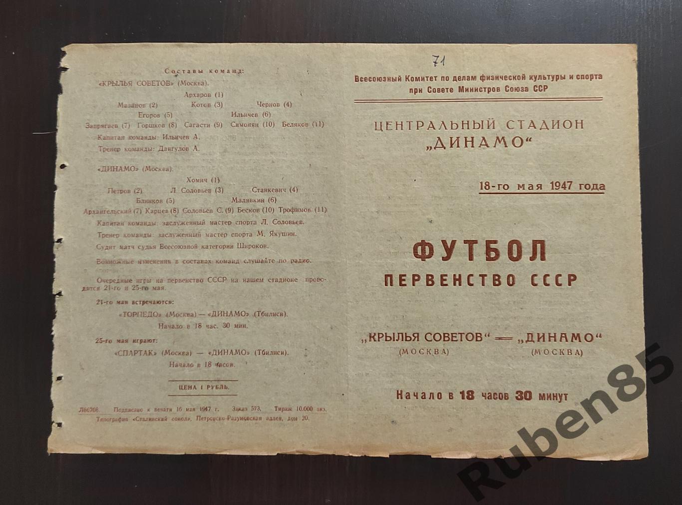 РАСПРОДАЖА Футбол. Программа Динамо Москва - Крылья Советов Москва 18.05 1947