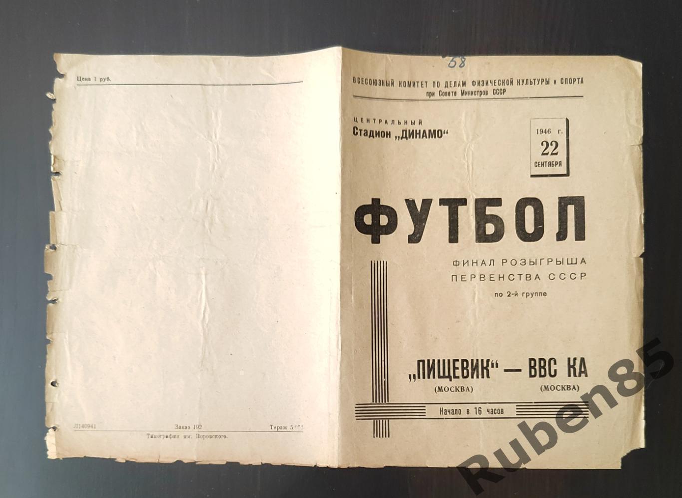 РАСПРОДАЖА Программа Пищевик Москва - ВВС КА 1946 Финал первенства СССР