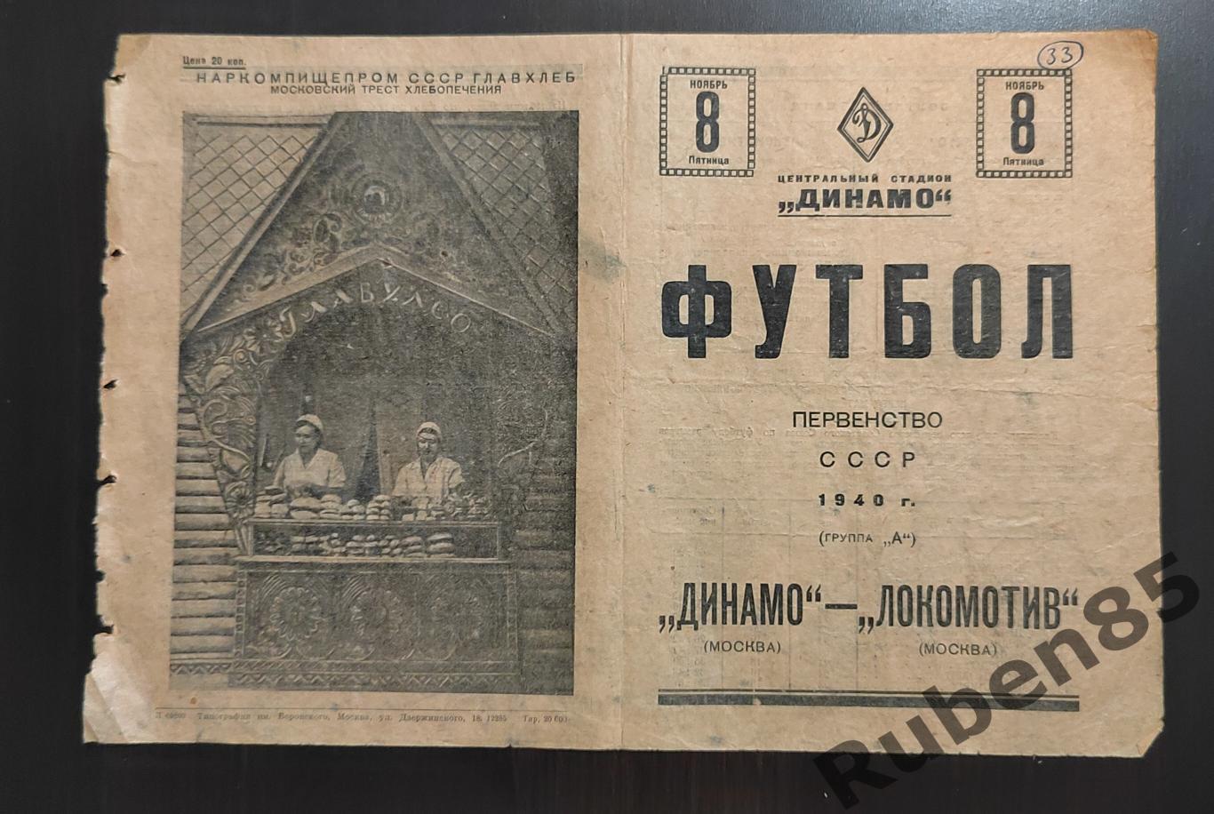 РАСПРОДАЖА Футбол. Программа Динамо Москва - Локомотив Москва 11.11 1940