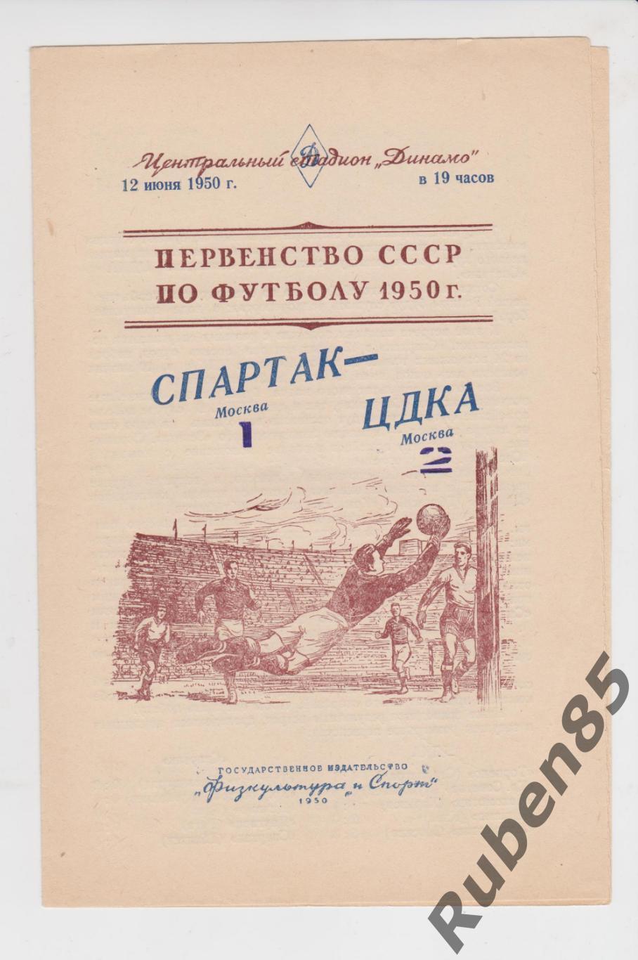 РАСПРОДАЖА Программа Спартак Москва - ЦДКА 1950 (ЦСКА)