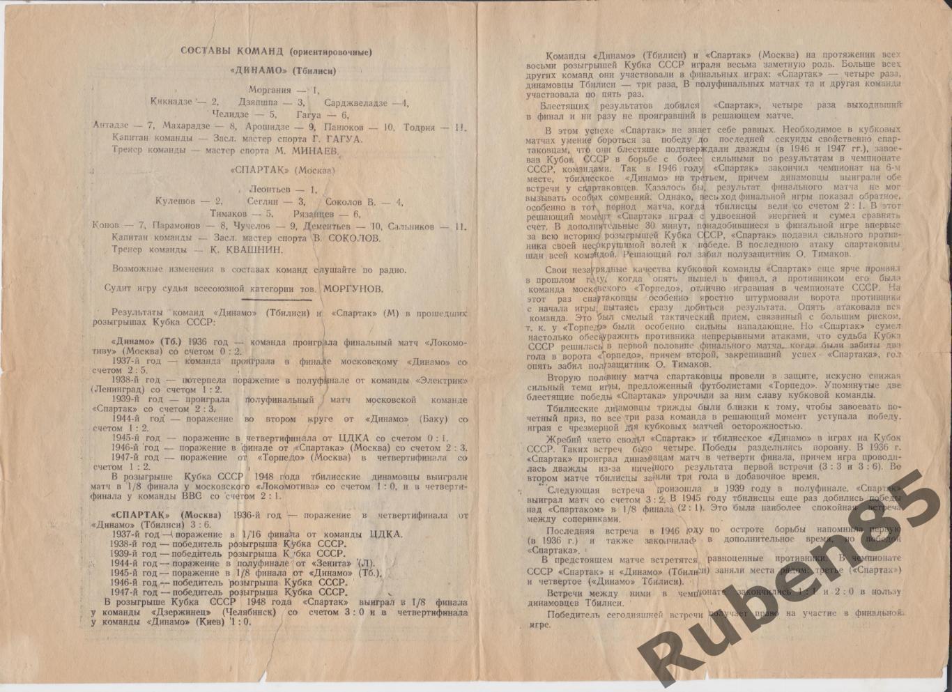 РАСПРОДАЖА Программа Спартак Москва - Динамо Тбилиси 1948 Кубок 1