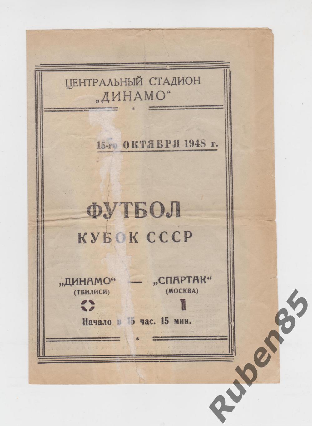 РАСПРОДАЖА Программа Спартак Москва - Динамо Тбилиси 1948 Кубок