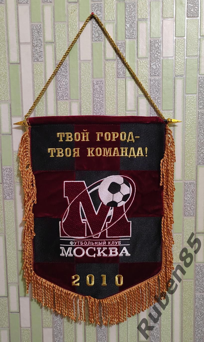 Футбол. Редкий Клубный Вымпел ФК МОСКВА - Большой Вышитый