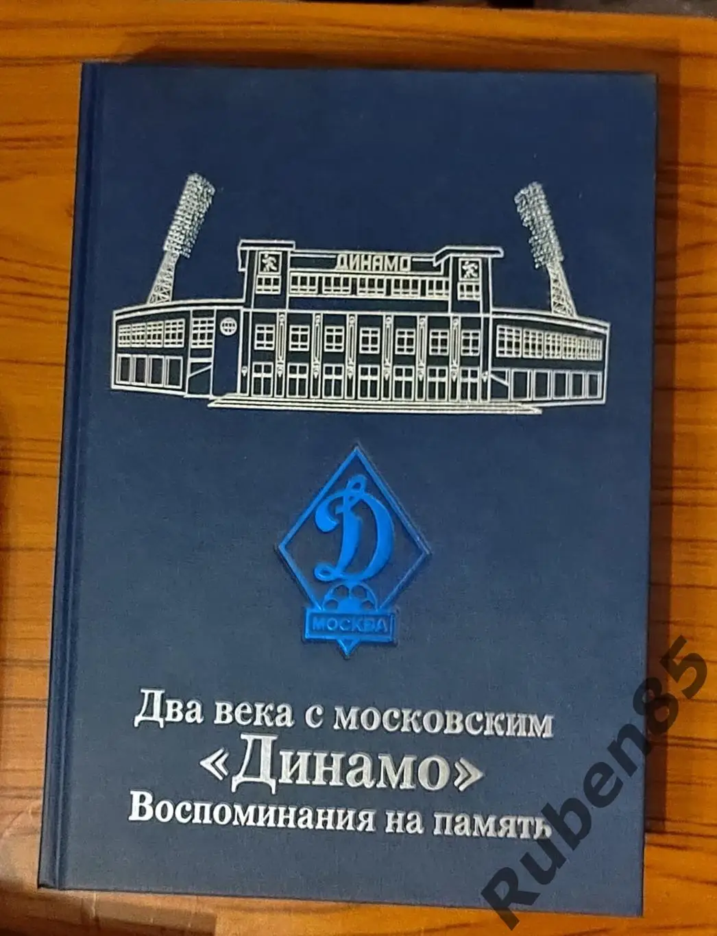 Футбол Книга - Два века с московским Динамо - воспоминания на память