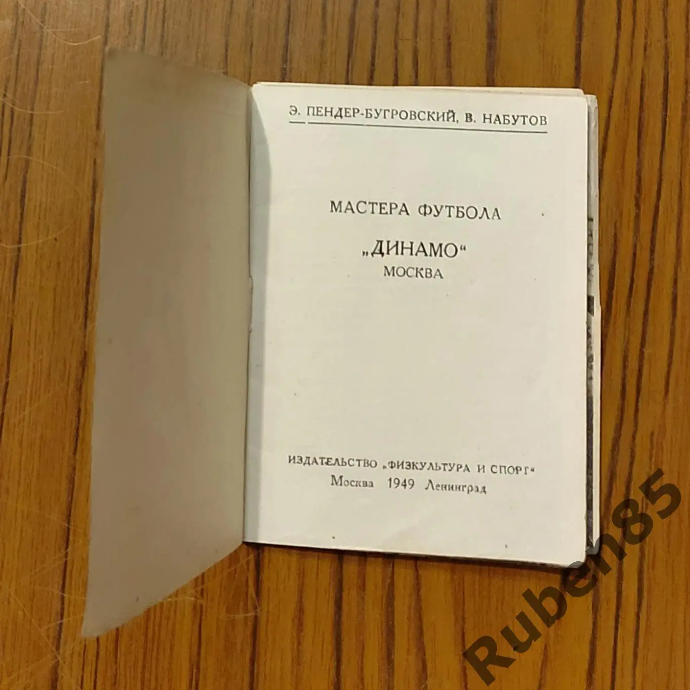 Брошюра ДИНАМО МОСКВА - СПОРТ В СССР (мастера футбола) Физкультура и Спорт 1949 1