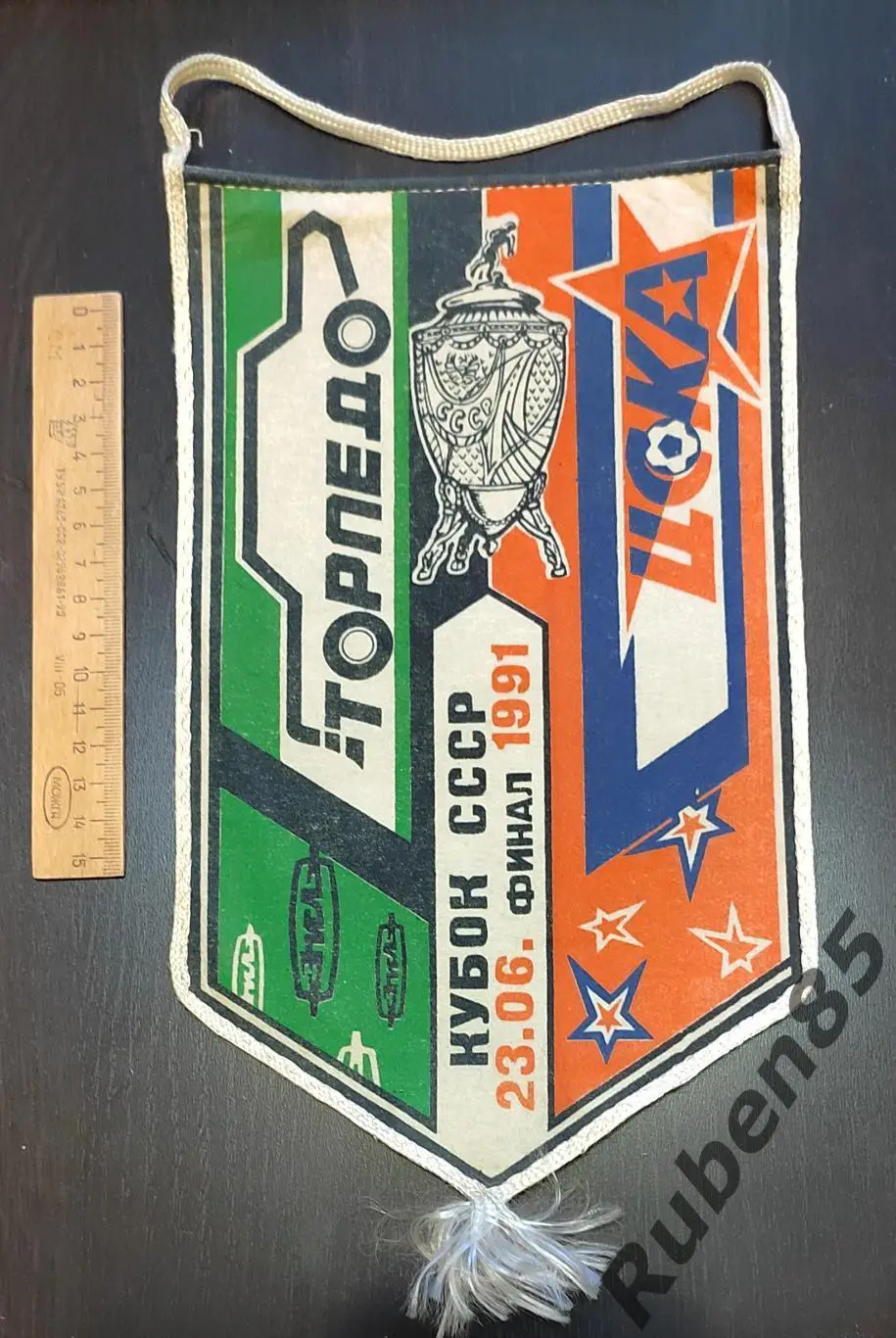 Футбол. Вымпел Торпедо Москва - ЦСКА 1991 Финал кубка СССР