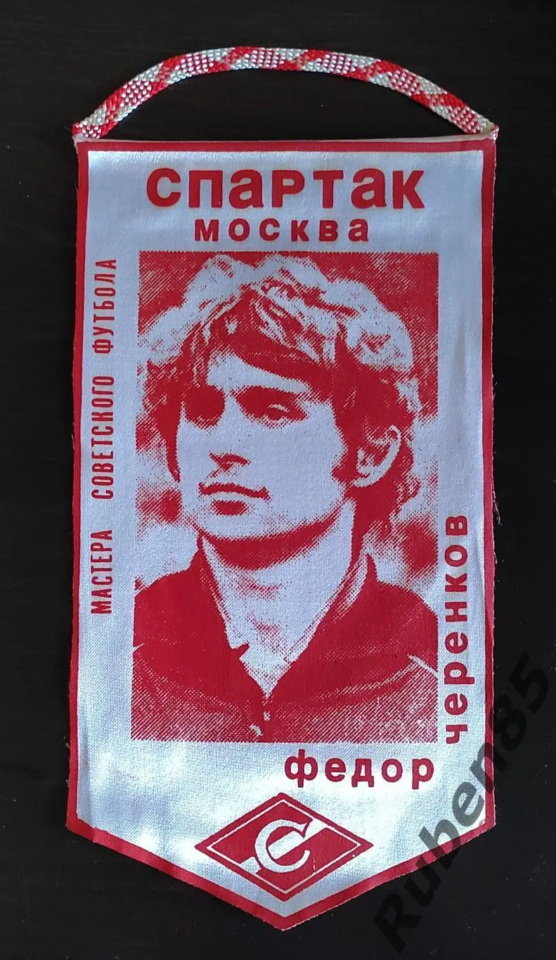Футбол. Вымпел Фёдор Черенков - Спартак Москва