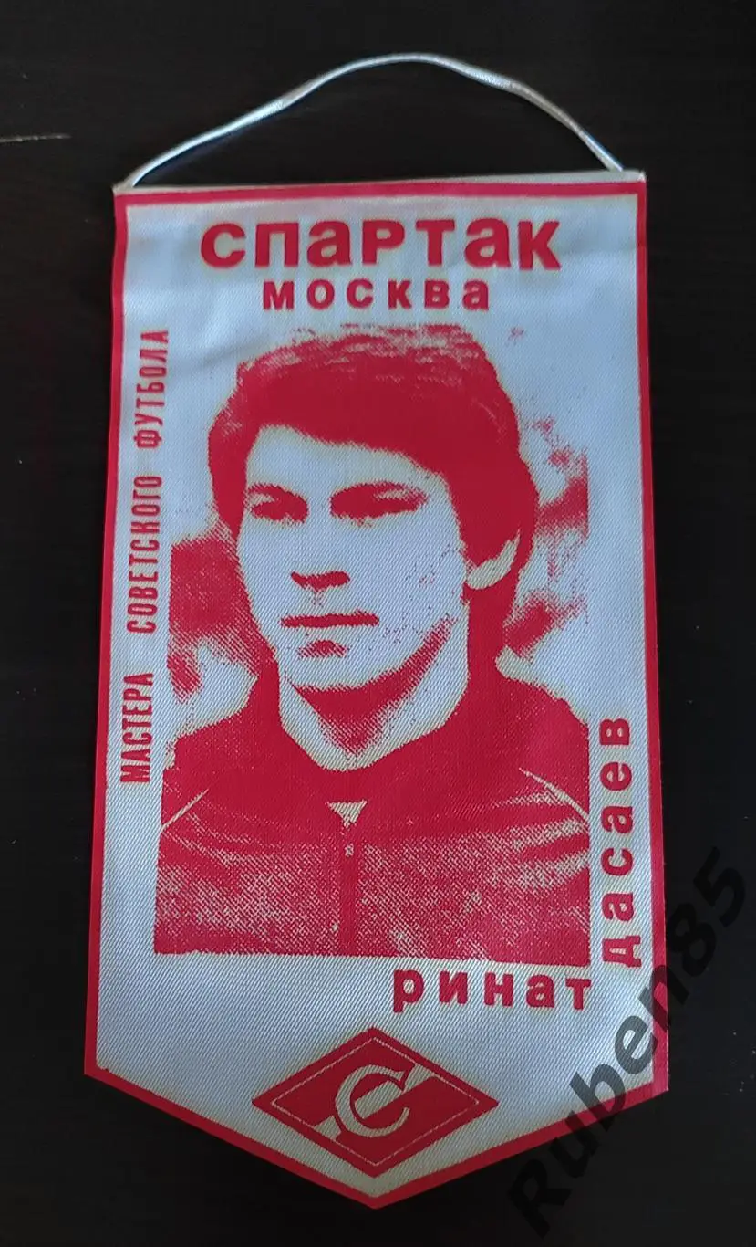Футбол. Вымпел Ринат Дасаев - Спартак Москва