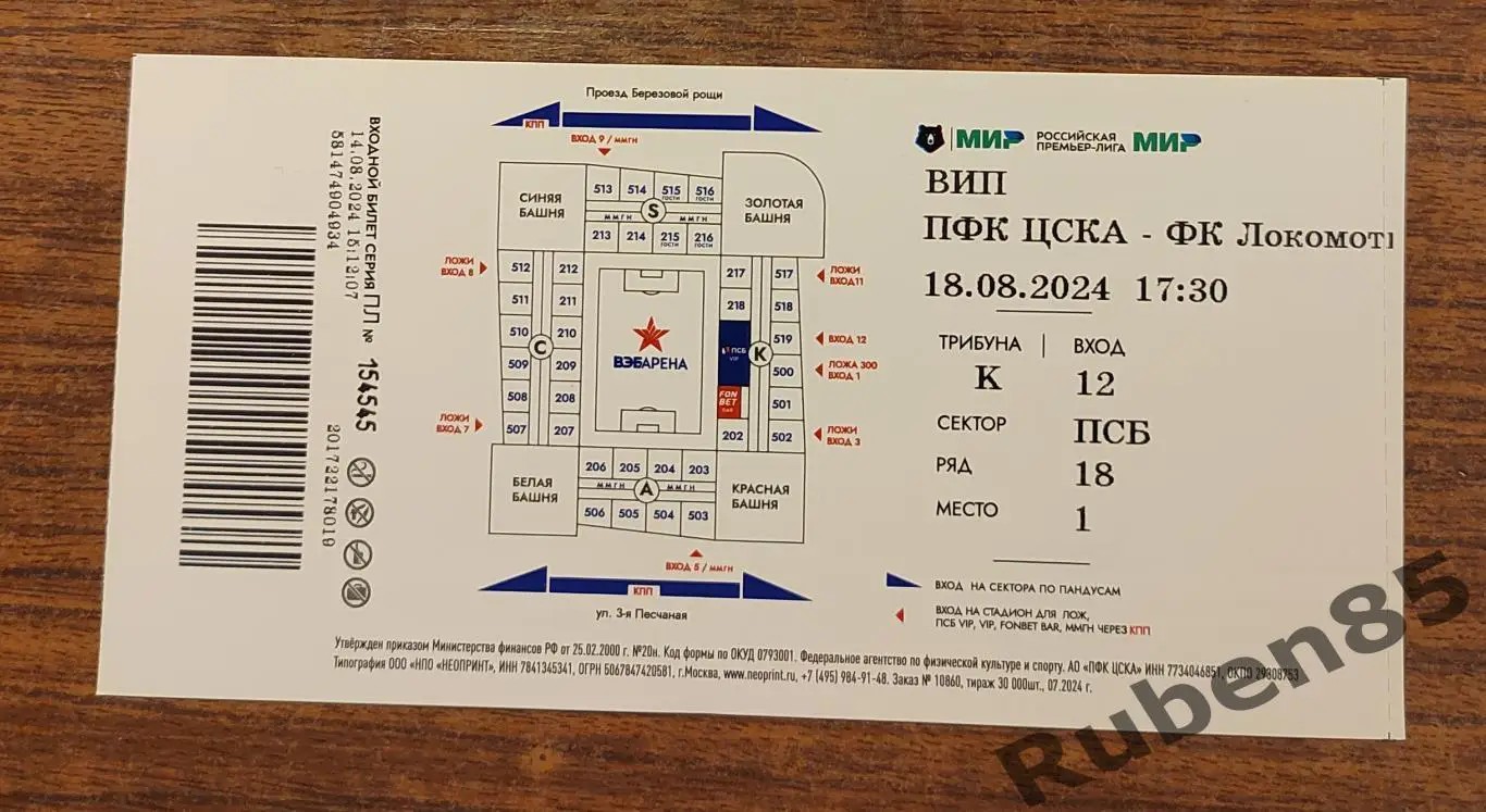 Футбол. Билет ЦСКА - Локомотив Москва 18.08 2024