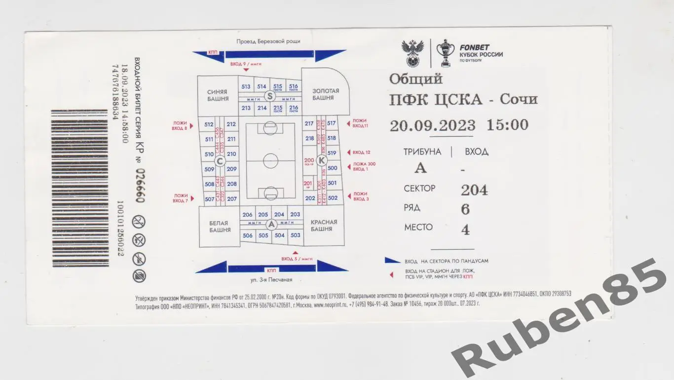 Футбол. Билет ЦСКА - ФК Сочи 20.09 2023