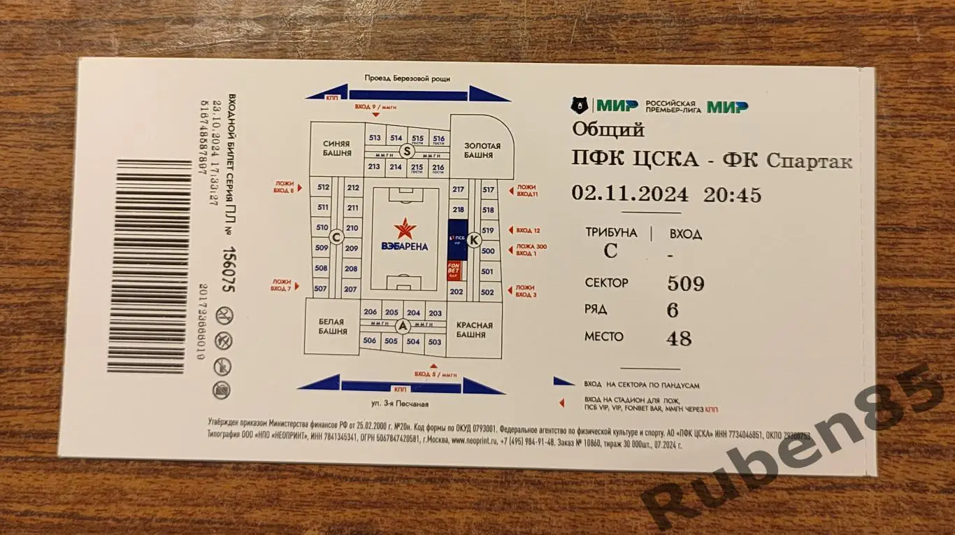 Футбол. Билет ЦСКА - Спартак Москва 02.11 2024