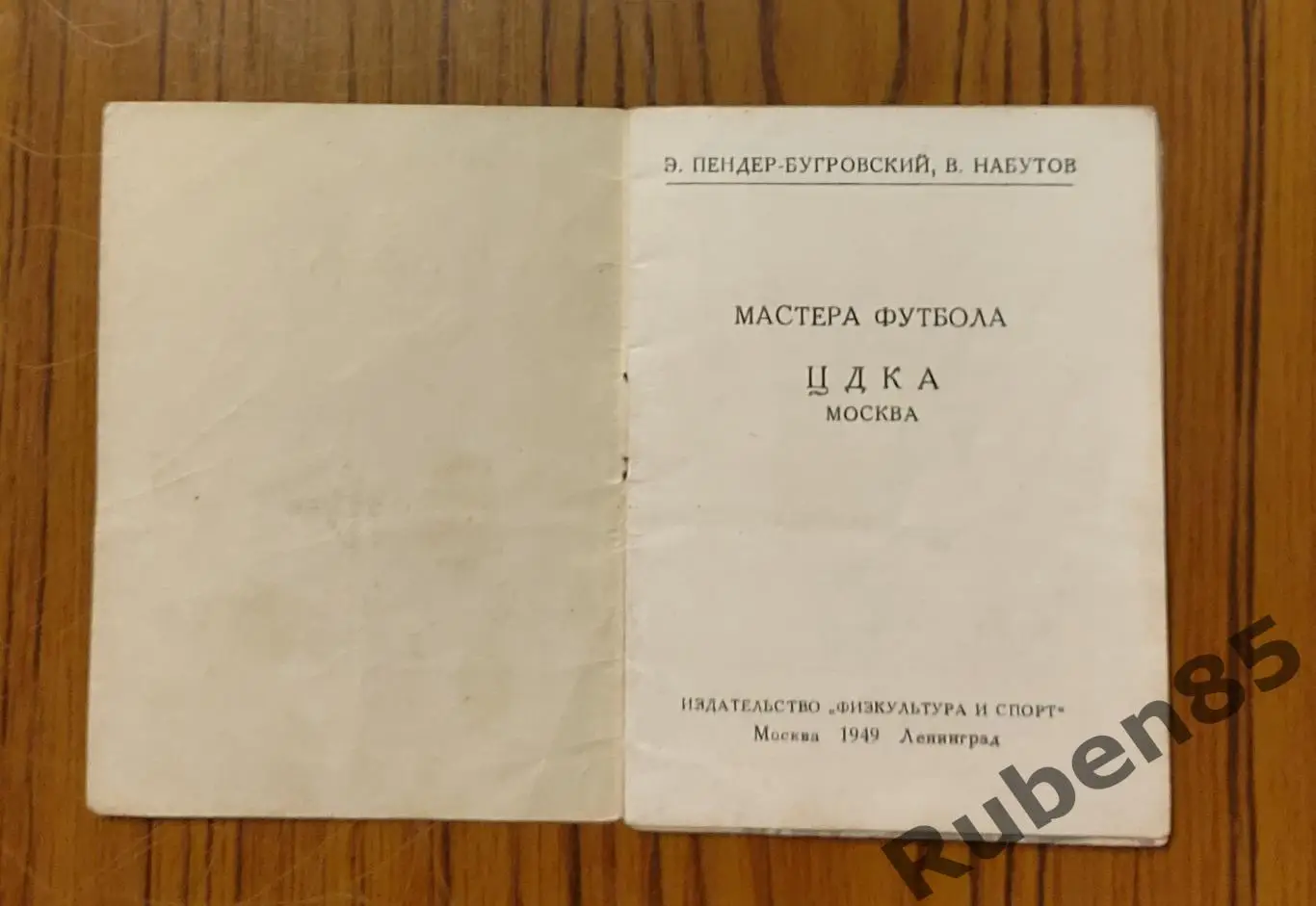 Брошюра ЦДКА (ЦСКА) - СПОРТ В СССР (мастера футбола) Физкультура и Спорт 1949 1